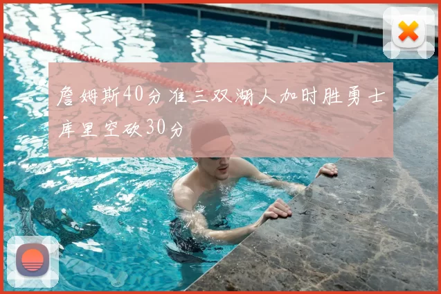 詹姆斯40分准三双湖人加时胜勇士库里空砍30分