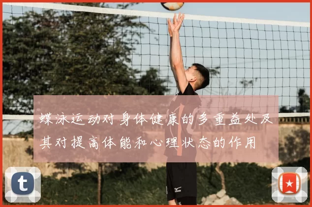 蝶泳运动对身体健康的多重益处及其对提高体能和心理状态的作用
