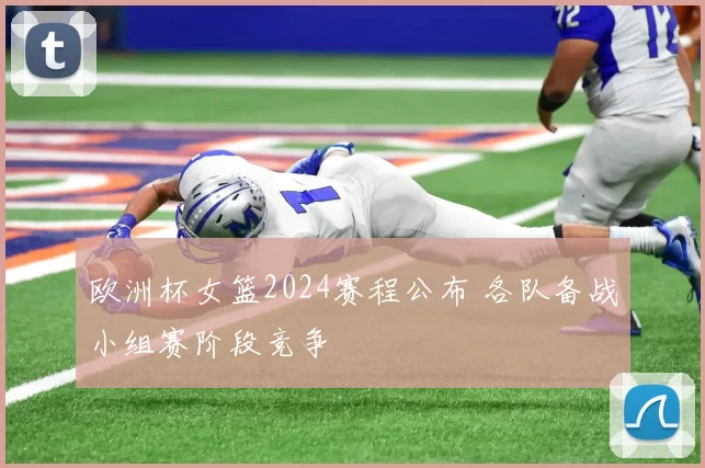 欧洲杯女篮2024赛程公布 各队备战小组赛阶段竞争