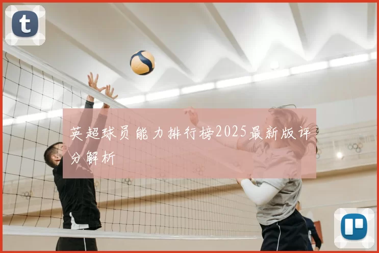 英超球员能力排行榜2025最新版评分解析