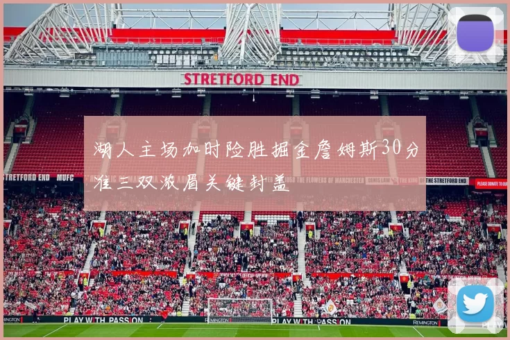 湖人主场加时险胜掘金詹姆斯30分准三双浓眉关键封盖