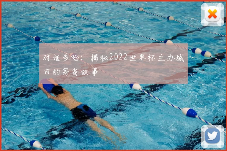 对话多哈:揭秘2022世界杯主办城市的筹备故事