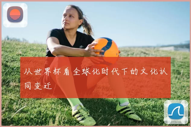 从世界杯看全球化时代下的文化认同变迁