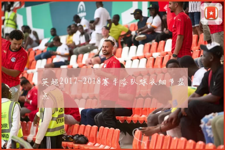 英超2017-2018赛季各队球衣细节盘点