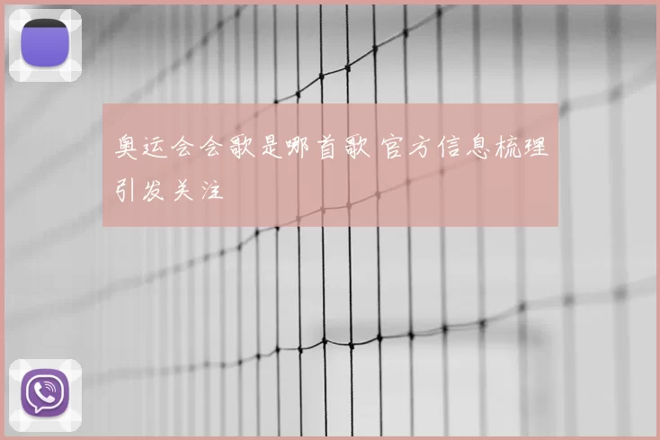 奥运会会歌是哪首歌 官方信息梳理引发关注