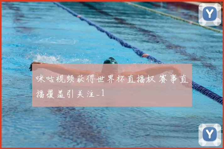 咪咕视频获得世界杯直播权 赛事直播覆盖引关注_1