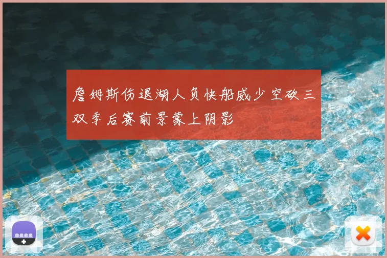 詹姆斯伤退湖人负快船威少空砍三双季后赛前景蒙上阴影