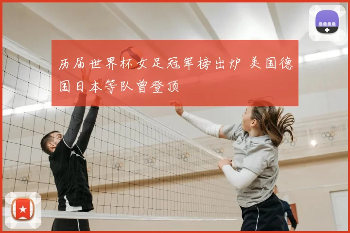 历届世界杯女足冠军榜出炉 美国德国日本等队曾登顶