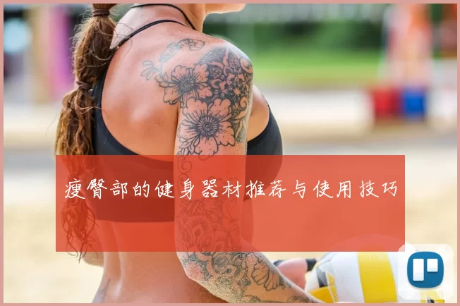 瘦臀部的健身器材推荐与使用技巧