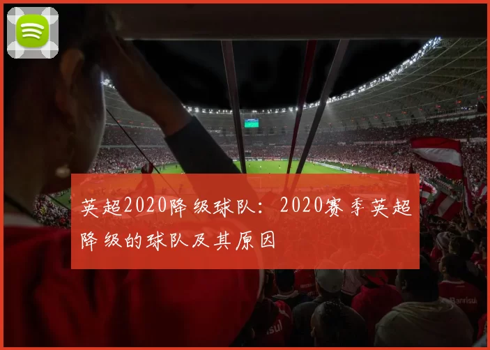 英超2020降级球队：2020赛季英超降级的球队及其原因