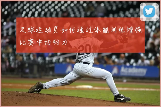 足球运动员如何通过体能训练增强比赛中的耐力
