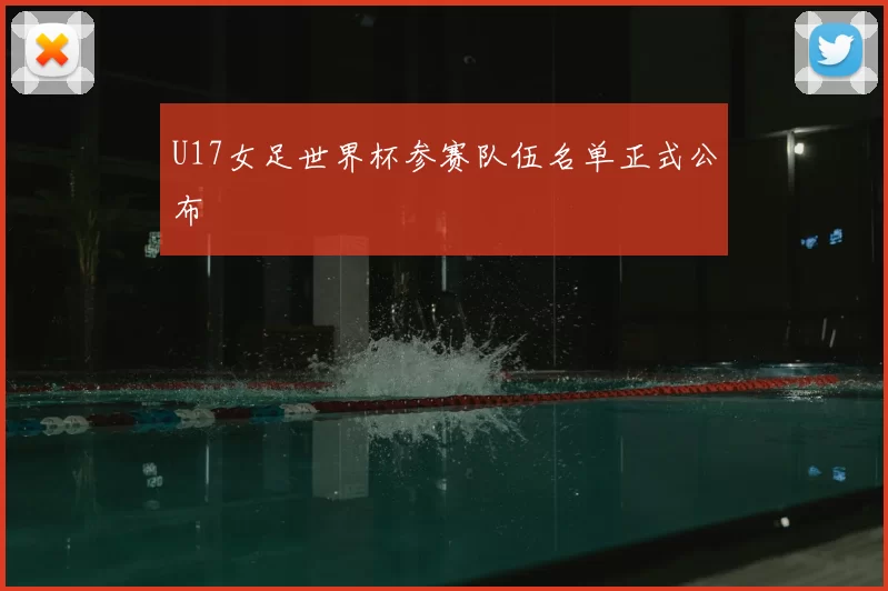U17女足世界杯参赛队伍名单正式公布