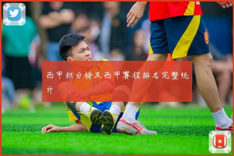 西甲积分榜及西甲赛程排名完整统计