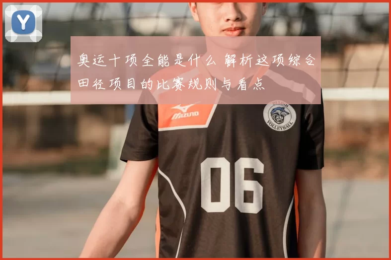 奥运十项全能是什么 解析这项综合田径项目的比赛规则与看点