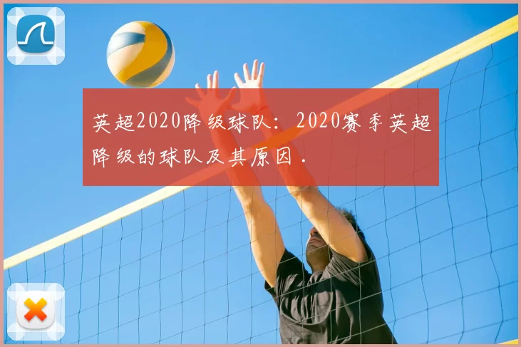 英超2020降级球队:2020赛季英超降级的球队及其原因 .