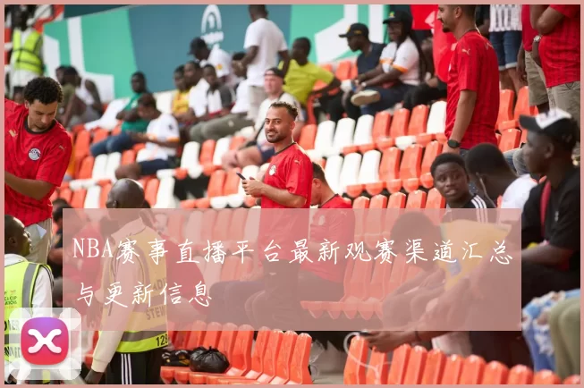 NBA赛事直播平台最新观赛渠道汇总与更新信息